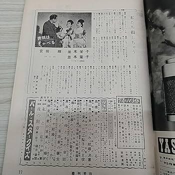 週刊平凡　昭和43年8月22日号 週刊平凡 昭和43年8月22日号 2025年最新】Yahoo!オークション